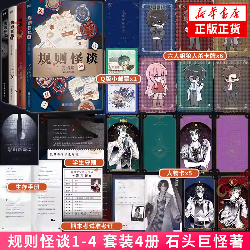 规则怪谈 我能完美利用规则+瓦棚中学+冠军试炼+完结篇 石头巨怪著 套装4册 规则怪谈类小说 侦探悬疑推理小说 凤凰新华书店正版