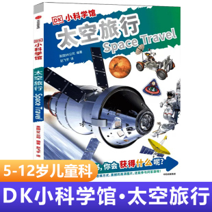 凤凰新华书店旗舰店 DK小科学馆·太空旅行 中信正版 12岁儿童科学知识科普百科全书三四五六年级小学生寒暑假课外阅读书