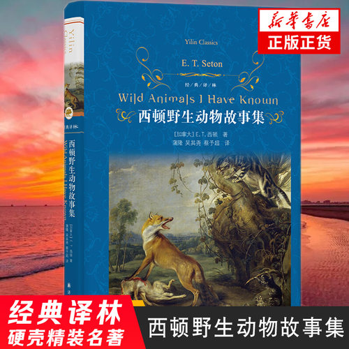 西顿野生动物故事集 全译本无删节 硬壳精装 经典译林 正版书籍凤凰新华书店旗舰店 译林出版社
