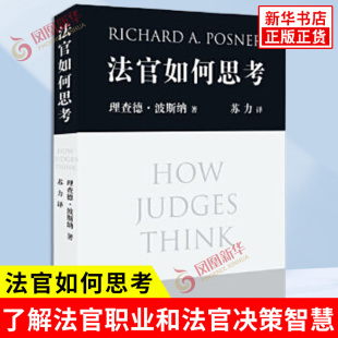 法律普及读物 书 著 新华书店正版 社 北京大学出版 基础知识读物 法律实务 了解法官职业和法官决策智慧 理查德波斯纳 法官如何思考