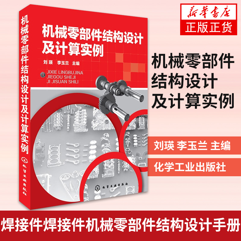 机械零部件结构设计及计算实例工程塑料件焊接件焊接件机械零部件结构设计手册工艺性设计教程零部件设计装配与维修书籍