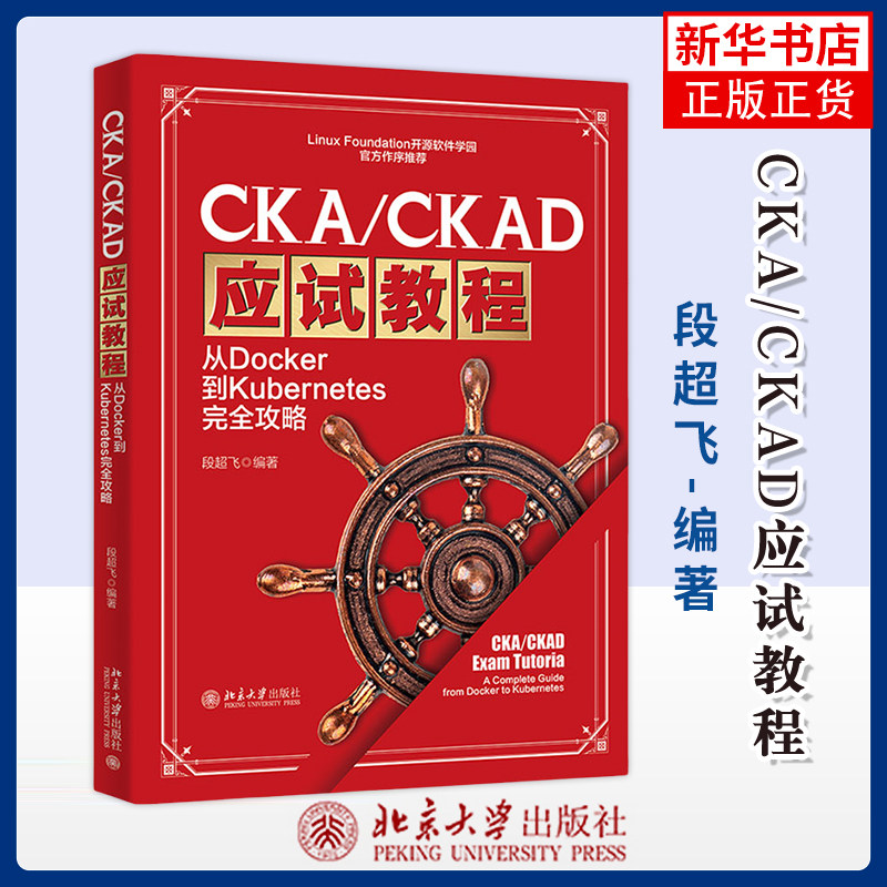 CKA/CKAD应试教程-从Docker到Kubernetes完全攻略段超飞 编著计算机辅助设计和工程（新）