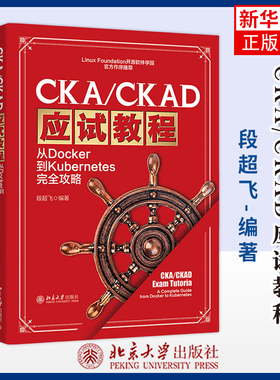 CKA/CKAD应试教程-从Docker到Kubernetes完全攻略段超飞 编著计算机辅助设计和工程（新）