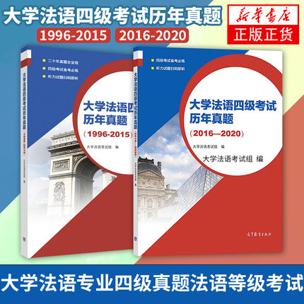 大学法语四级考试历年真题（1996-2020）全两册 大学法语考试设计组大学法语四级真题法语等级考试小语种法语考试公共法语法语四级