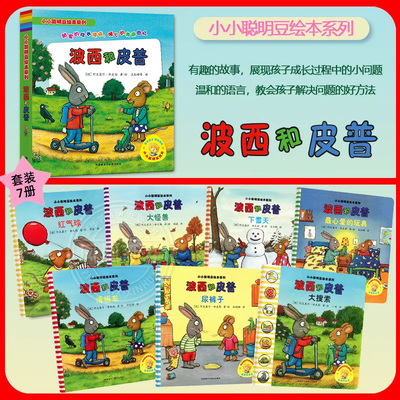 正版小小聪明豆绘本系列波西