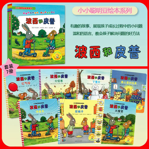 正版小小聪明豆绘本系列波西