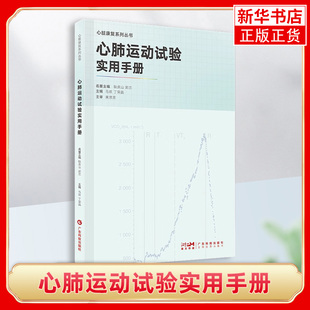 心肺运动试验实用手册 心肺运动试验基础知识轻松掌握 心肺运动试验九宫图清晰解读 临床医学 凤凰新华书店旗舰店 正版书籍