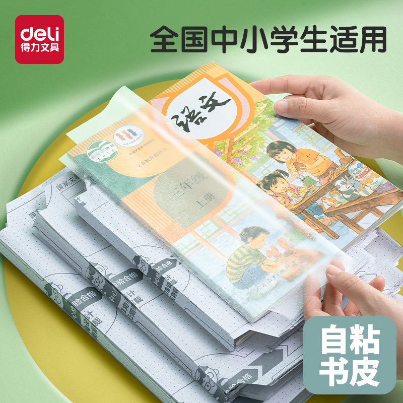 Deli/得力包书皮自粘透明包书膜图片