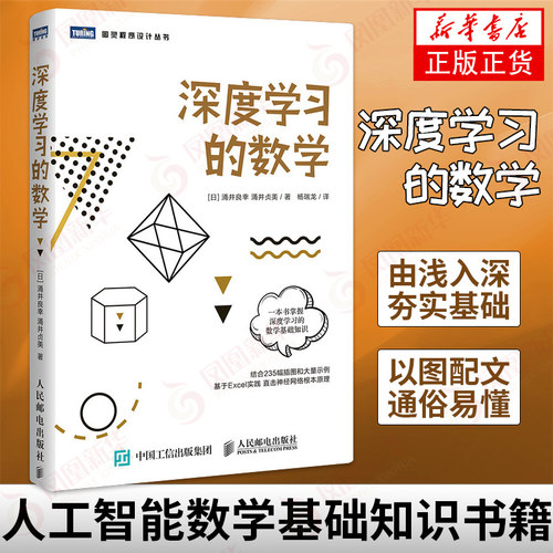 深度学习的数学 人工智能数学基础知识书籍 数据统计分析 机器学习方法ai算法线性代数统计学模型贝叶斯 卷积神经网络编程函数应用