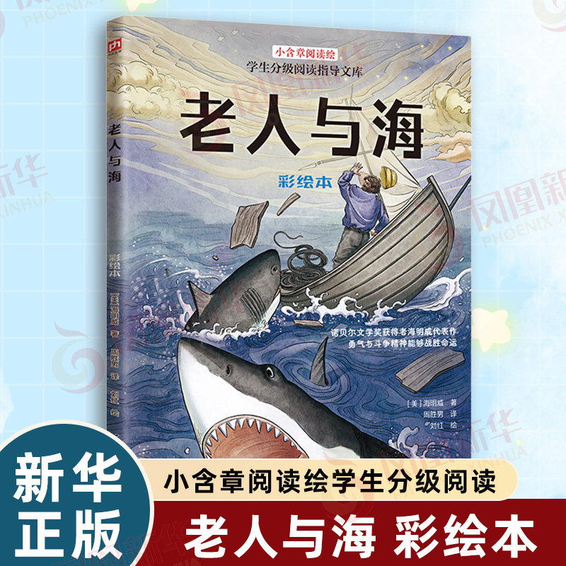 老人与海 彩绘本 美 海明威 著 小含章阅读绘 学生分级阅读指导文库 影响历史的文学丰碑 挫折教育的范本 江苏凤凰科学技术出版社