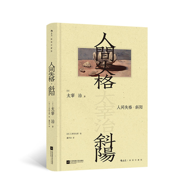 人间失格·斜阳（插图珍藏版）[日]太宰治 著 作品风格迥异但都构成了太宰文学的核心价值 深刻展现了人性的脆弱  新华书店正版