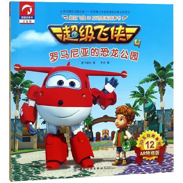 罗马尼亚的恐龙公园 超级飞侠3d互动图画故事书12 注音版 幼儿园绘本