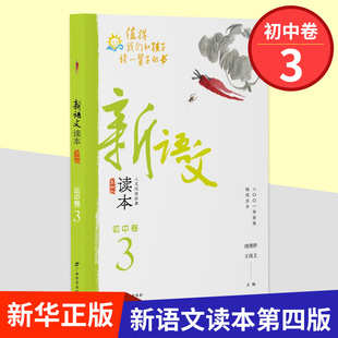 新语文读本初中卷3 第4版 读书郎 初二8年级阅读 初中语文诵读教材教辅 拓展能力教辅资料训练辅导工具书 新华正版