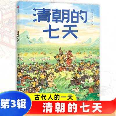 清朝的七天/古代人的一天 段张取艺 中信出版社 3-6-7-8岁儿童幼儿趣味历史科普书 凤凰新华书店官方旗舰店 正版书籍