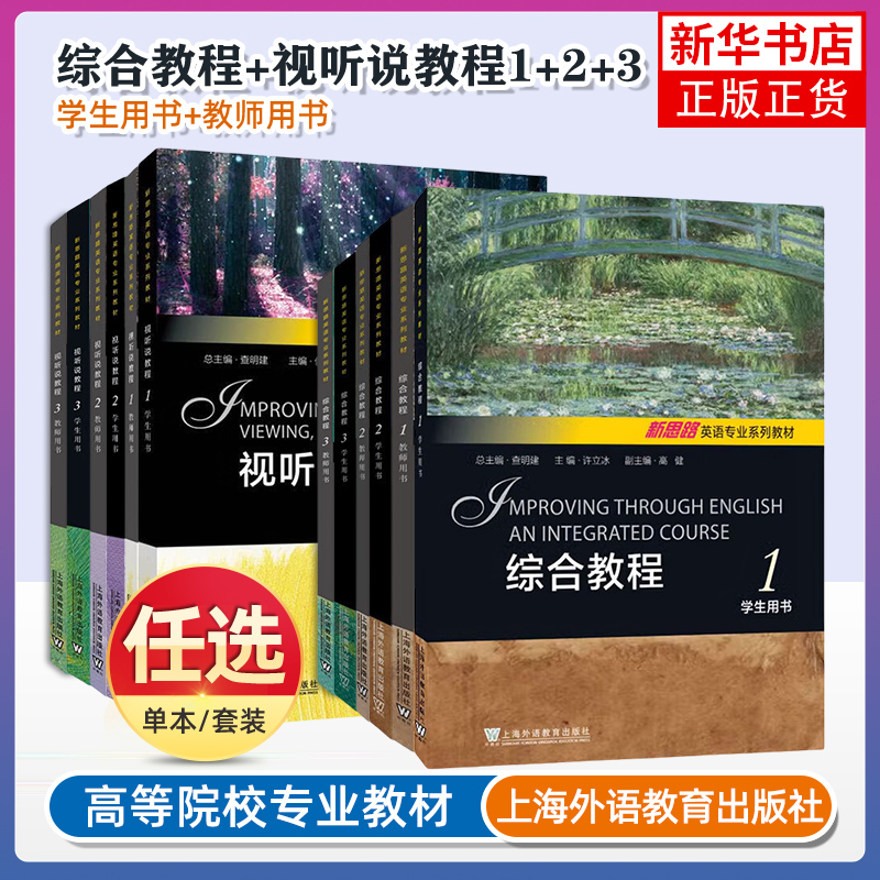 任选 外教社 新思路英语专业系列教材 视听说教程/综合教程 123学生用书+教师用书 一书一码 查明建 侯艳萍编 上海外语教育出版社