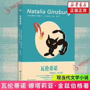 瓦伦蒂诺 [意]娜塔莉亚·金兹伯格 著 陈英 译 女性声音范本 女性故事 道德现实主义 外国小说 上海译文出版社 凤凰新华书店旗舰店