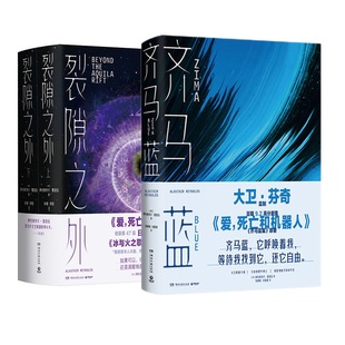 【随书赠书签+海报】齐马蓝+裂隙之外 套装2册 阿拉斯泰尔雷诺兹 著 爱死亡和机器人原著小说 外国奇幻科幻小说 人工智能科幻故事