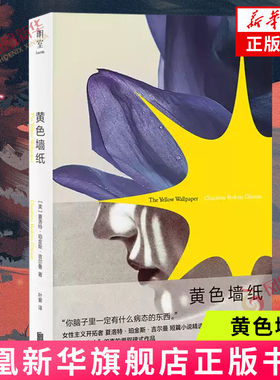 黄色墙纸 [美]夏洛特 珀金斯 吉尔曼 著 展演女性在压抑环境中的崩溃与反抗 挑战既定文学规范 北京联合出版公司 新华正版书籍
