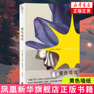 黄色墙纸 [美]夏洛特 珀金斯 吉尔曼 著 展演女性在压抑环境中的崩溃与反抗 挑战既定文学规范 北京联合出版公司 新华正版书籍
