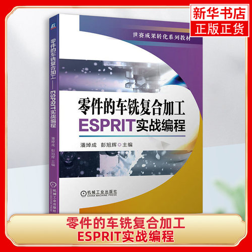 零件的车铣复合加工 ESPRIT实战编程 潘焯成 彭旭辉 世赛成果转化系列教材ESPRIT软件编程数控车削编程程序设计教程书籍