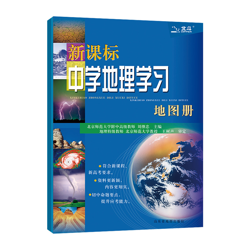 北斗中学地理学习地图册 高中通用 高中教辅资料高考全国卷地理图册工具辅导参考书 山东省地图出版社 新华书店 正版书籍