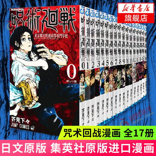 正版现货 日文原版 咒术回战漫画 全17册 呪術廻戦 第0-16卷 咒术回战 第0卷 第16卷 芥見下々 集英社 原版进口漫画 新华书店正版