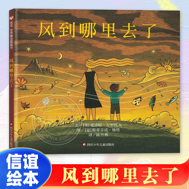 风到哪里去了 绘本世界精选图画书非注音精装绘本3-6-12岁少年儿童绘本故事书一二三年级小学生暑期课外书百科夏洛特明天出版社