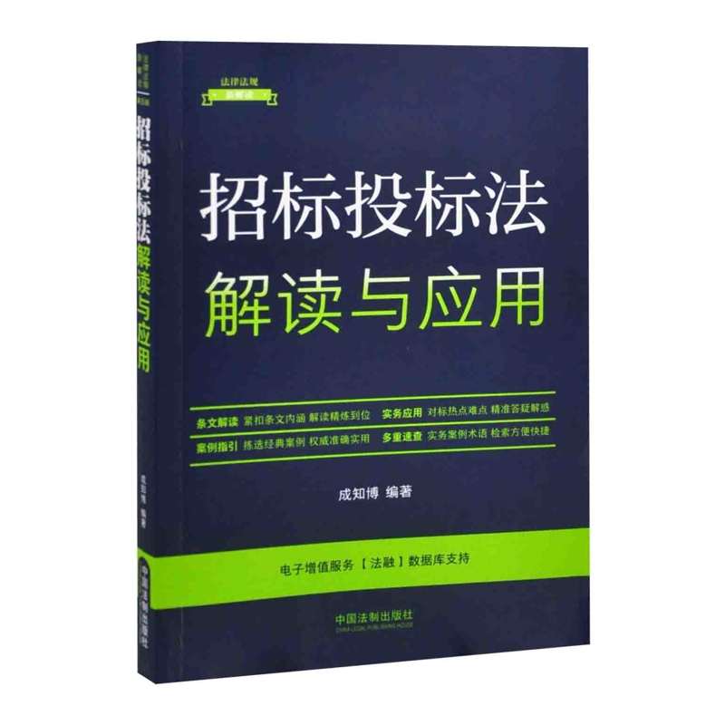 招标投标法解读与应用成知博财政法/经济法中国法制出版社凤凰新华书店旗舰店