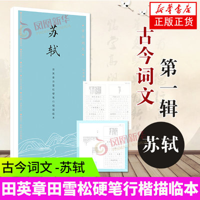 古今词文第一辑 苏轼 田英章田雪松硬笔行楷描临本 练字帖成人学生钢笔书法唯美读写 临摹字帖入门教程书凤凰新华书店旗舰店正版