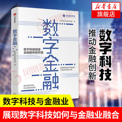 数字金融 全景展现数字科技如何与金融业融合促进推动数字科技助力金融业创新 【凤凰新华书店旗舰店】