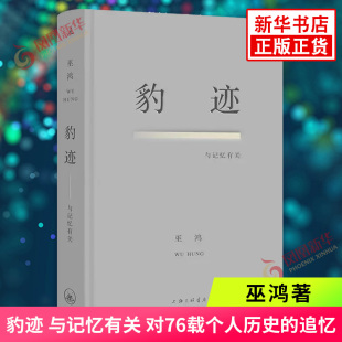 经验重构与想象 书籍凤凰新华书店旗舰店 巫鸿著 正版 上海三联书店 文学作品集 创造性 追忆 对76载个人历史 与记忆有关 豹迹