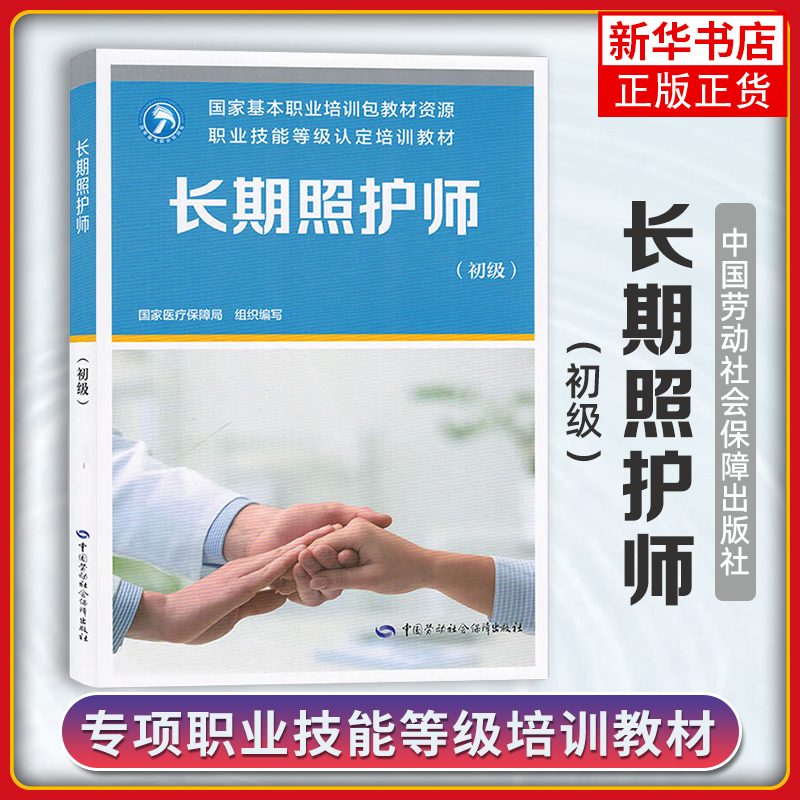 长期照护师（初级）职业技能等级培训教材 指南包 课程包 国家医疗保障局 编 中国劳动社会障出版社 新华正版书籍