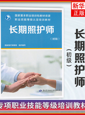 长期照护师（初级）职业技能等级培训教材 指南包 课程包 国家医疗保障局 编 中国劳动社会障出版社 新华正版书籍