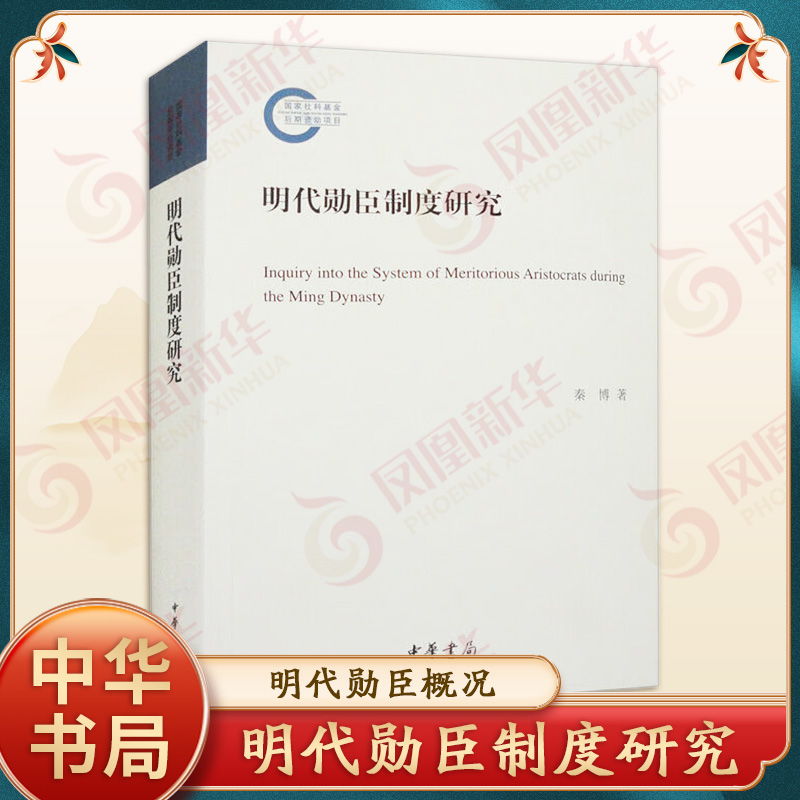 明代勋臣制度研究 秦博著 中华书局有限公司 9787101163322 社会科学 【凤凰新华书店官方旗舰店】 正版书籍