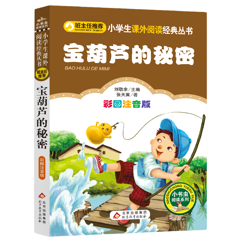 宝葫芦的秘密注音版小学生语文丛书二年级三年级课外书张天翼四年级小学生语文书籍儿童文学故事书带拼音 【凤凰新华书店旗舰店】
