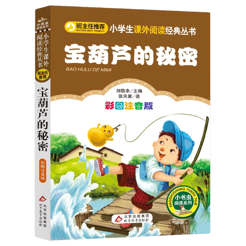宝葫芦的秘密注音版小学生语文丛书二年级三年级课外书张天翼四年级小学生语文书籍儿童文学故事书带拼音 【凤凰新华书店旗舰店】