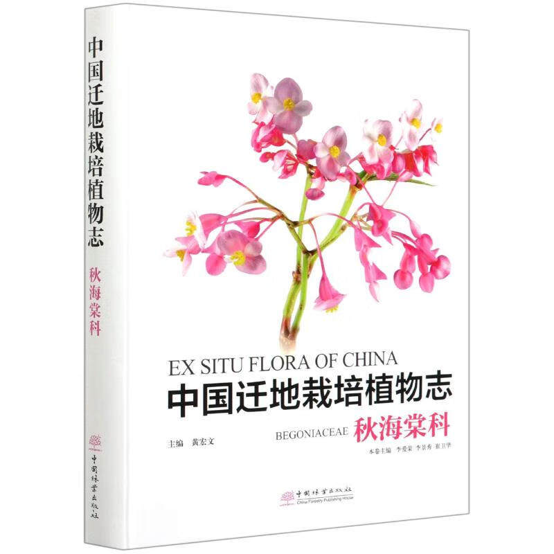 中国迁地栽培植物志(秋海棠科)(精) 编者:李爱荣,李景秀,崔卫华,责编:何增 著 生物科学 专业科技 中国林业出版社