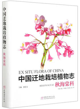 中国迁地栽培植物志(秋海棠科)(精) 编者:李爱荣,李景秀,崔卫华,责编:何增 著 生物科学 专业科技 中国林业出版社