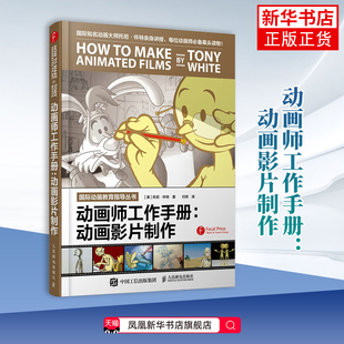 动画师工作手册-动画影片制作 图形图像多媒体 动画设计师制作教程 人民邮电出版社凤凰新华书店旗舰店正版书籍