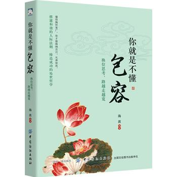 你就是不懂包容 换位思考路越走越宽 海波著成功学人生处世哲学书 数字阅读 心灵与修养 原图主图