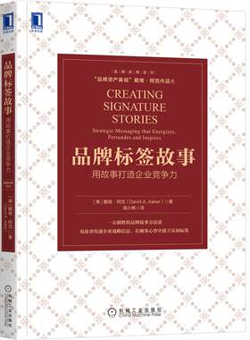 品牌标签故事 用故事打造企业竞争力 戴维阿克著 企业管理广告营销正版书籍【新华书店旗舰店官网】