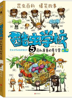 5危机重重的夏令营 酷虫学校系列 第2辑 昆虫科普百科书籍爆笑漫画书中小学生阅读丛书科普漫画7-9-12岁儿童文学课外读物 新华正版