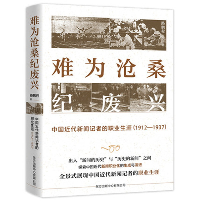 难为沧桑纪废兴中国近代新闻记者的职业生涯 1912-1937路鹏程著全景式展现中国近代新闻记者的职业生涯凤凰新华书店旗舰店