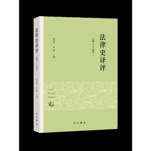 法律史译评 周东平法学理论中西书局凤凰新华书店旗舰店 第12卷