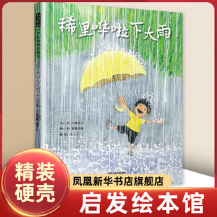 稀里哗啦下大雨 3-5-6-7-8岁幼儿早教认知绘本关于夏天的主题图画书 亲子阅读成长故事书【凤凰新华书店旗舰店】