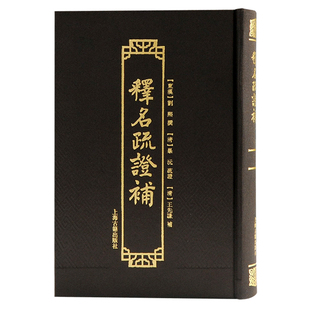 释名疏证补(东汉)刘熙语言文字上海古籍出版社凤凰新华书店旗舰店
