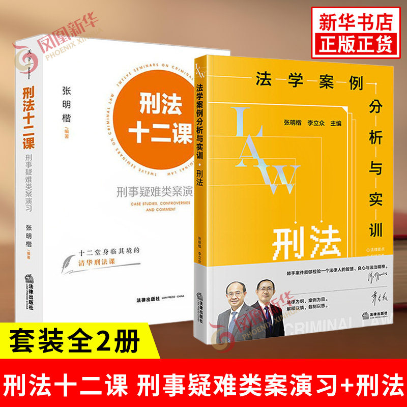 套装全2册 刑法十二课 刑事疑难类案演习+刑法 法学案例分析与实训 十二堂身临其境的清华刑法公开课 法律出版社 新华书店正版书籍 - 实物图