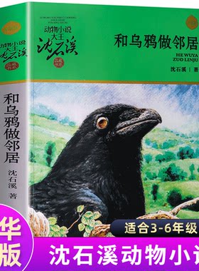 和乌鸦做邻居 沈石溪动物小说全集单本系列正版 小学生课外阅读书籍 三四五六年级阅读的课外书目 儿童版故事书读物6-12周岁