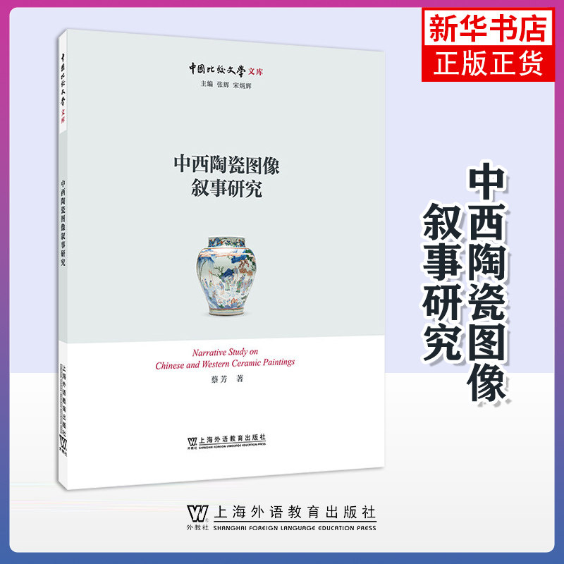 中国比较文学文库：中西陶瓷图像叙事研究 陶瓷鉴赏 中西陶瓷人物故事 上海外语教育出版社 凤凰新华书店旗舰店