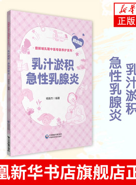 乳汁淤积 急性乳腺炎 图解哺乳期中医母婴养护系列 医药卫生妇产科专业类书籍  中国医药科技出版社 凤凰新华书店旗舰店
